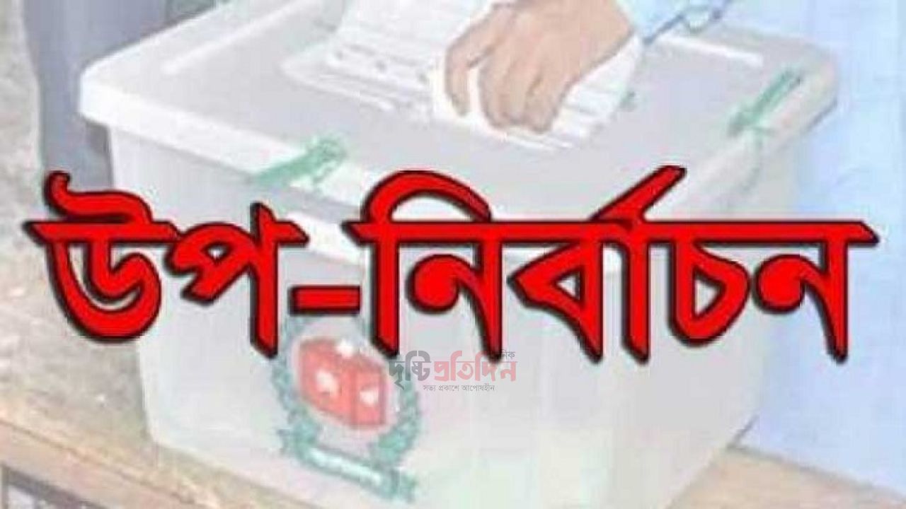 দুই আসনের উপ-নির্বাচন: ১৬ মার্চ থেকে পুরোদমে প্রচারণায় নামছেন প্রার্থীরা