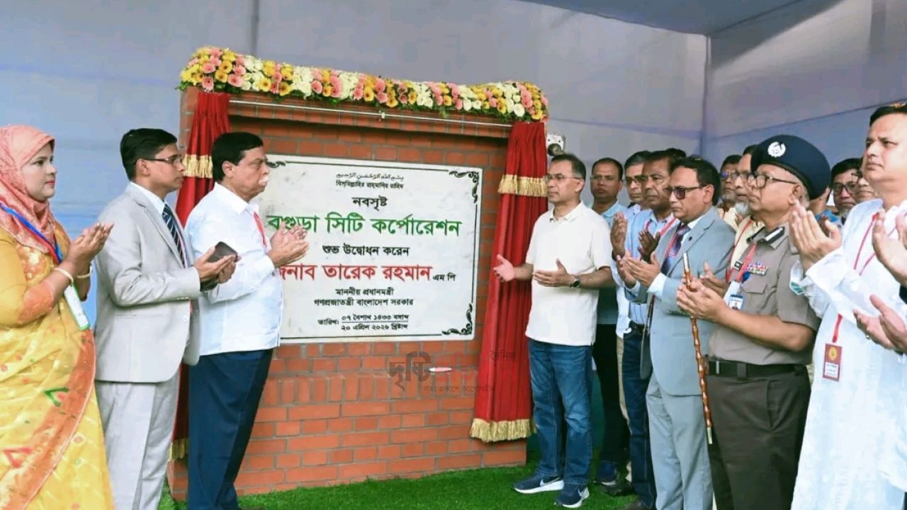 দেশের ১৩তম সিটি করপোরেশন হিসেবে 'বগুড়া'র যাত্রা শুরু উদ্বোধন করলেন প্রধানমন্ত্রী তারেক রহমান