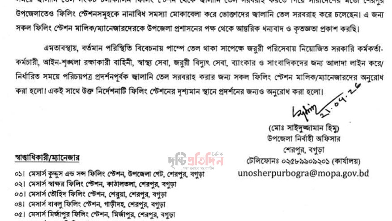 শেরপুরে জরুরি সেবায় নিয়োজিতদের অগ্রাধিকার ভিত্তিতে জ্বালানি তেল দেওয়ার নির্দেশ