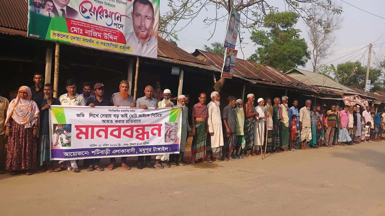 মধুপুরে জমি সংক্রান্ত বিরোধে মারধরের প্রতিবাদে মানববন্ধন