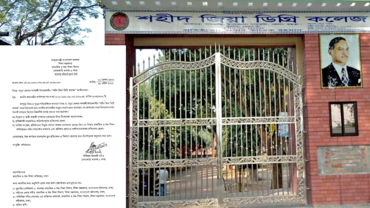 সরকারি হচ্ছে বাগবাড়ির শহীদ জিয়া ডিগ্রি কলেজ