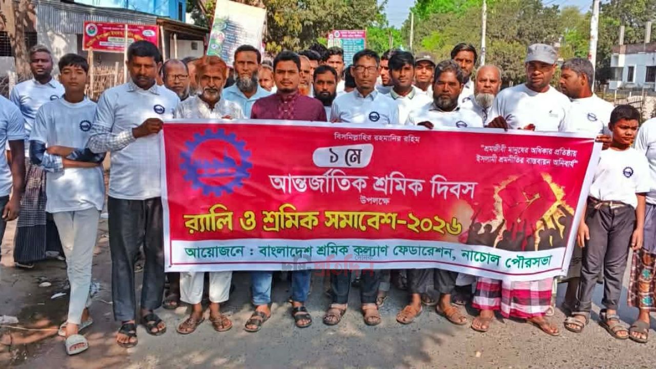 নাচোলে আন্তর্জাতিক শ্রমিক দিবস উপলক্ষে র‍্যালি ও সমাবেশ অনুষ্ঠিত