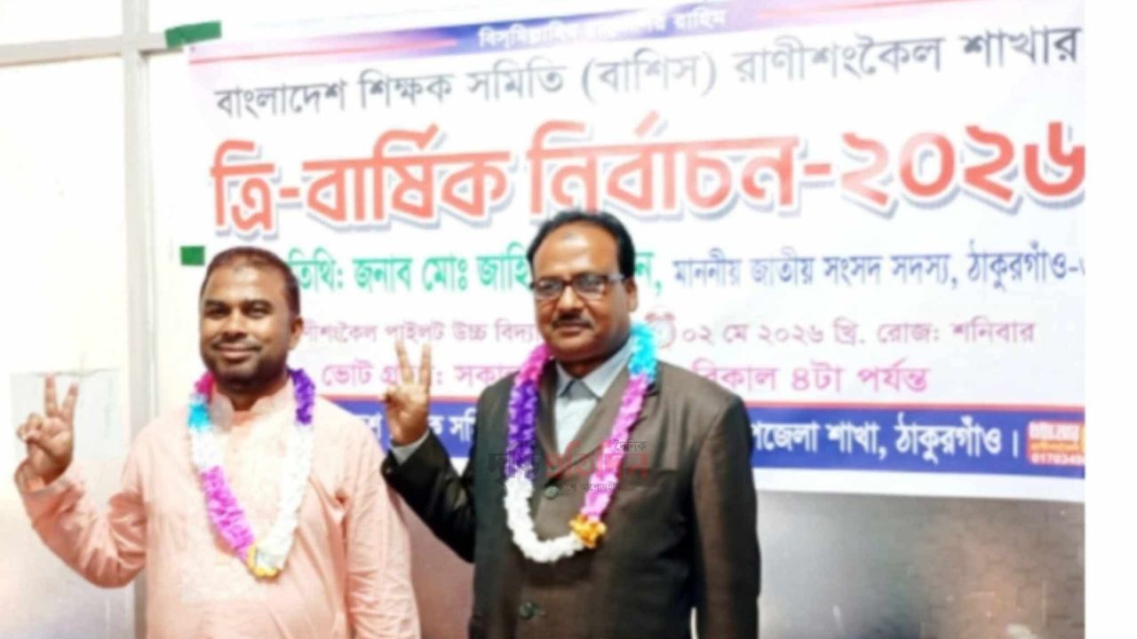 রানীশংকৈল শিক্ষক সমিতির নির্বাচনে সভাপতি মানিক, সাধারণ সম্পাদক মোশাররফ নির্বাচিত 