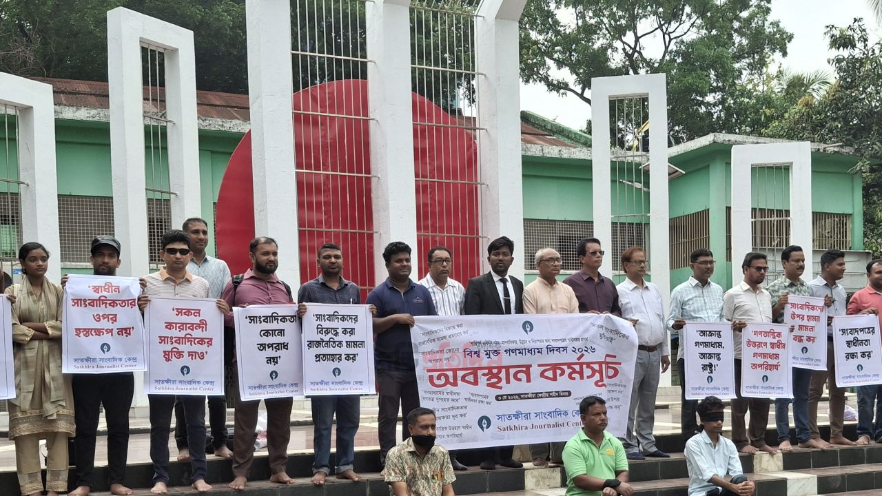 বিশ্বমুক্ত গণমাধ্যম দিবসে সাতক্ষীরায় অবস্থান কর্মসূচি: কারাবন্দি সাংবাদিকদের মুক্তির দাবি